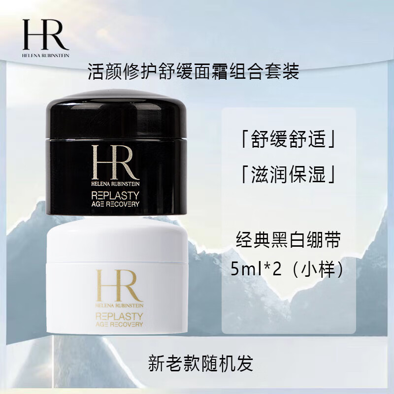 赫莲娜（HELENA RUBINSTEIN）白绷带5ml+黑绷带5ml 中小样，介意慎拍 面霜护肤品