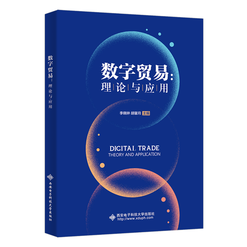 数字贸易--理论与应用