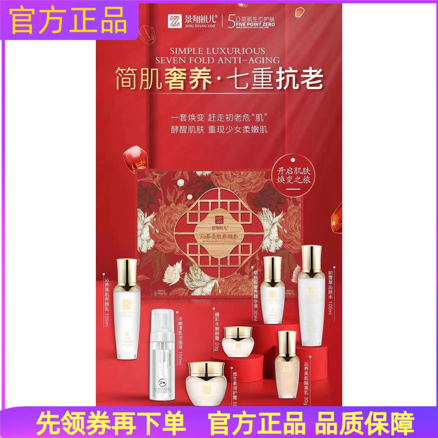 【官方】景翔祖儿贺岁礼盒依克多因御龄套7件抗初老补水保湿提亮 景翔
