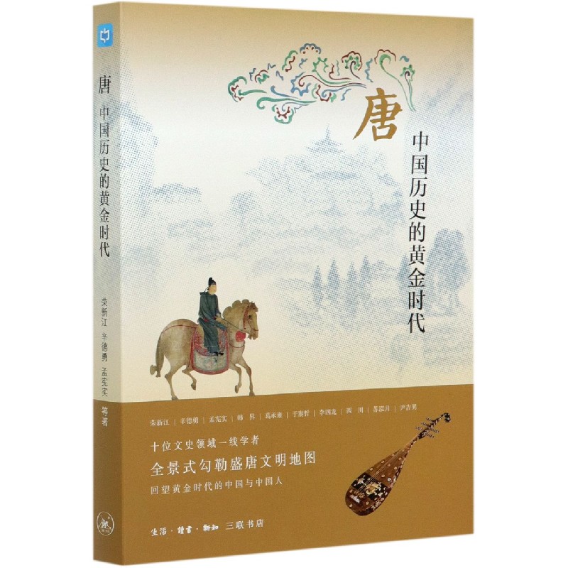 唐：中国历史的黄金时代 荣新江 辛德勇等