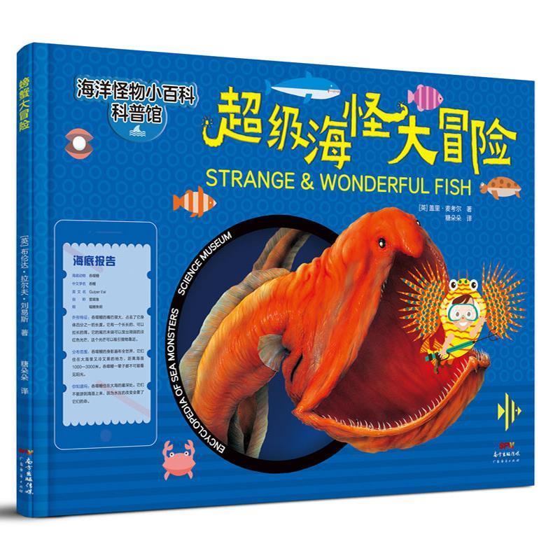 超级海怪大冒险—海洋怪物小百科 [英]盖里·麦考尔 广东经济出版社
