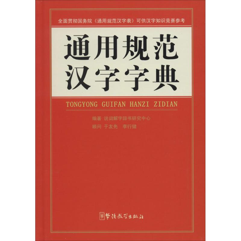通用规范汉字字典