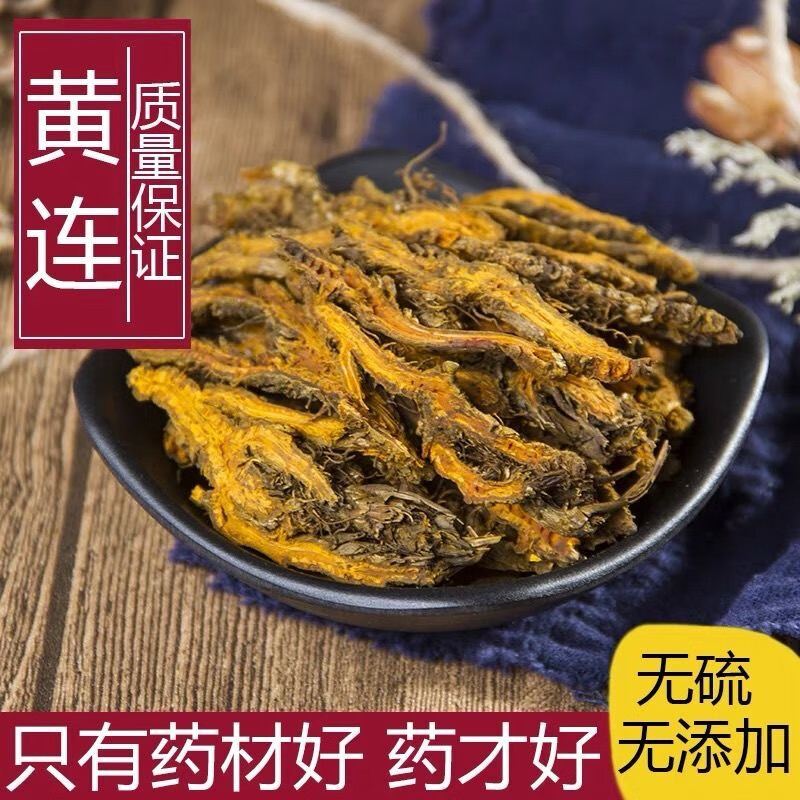 四川黄连正宗黄连中药材黄连水黄莲川连鸡爪黄连刺黄连根片泡水 黄连