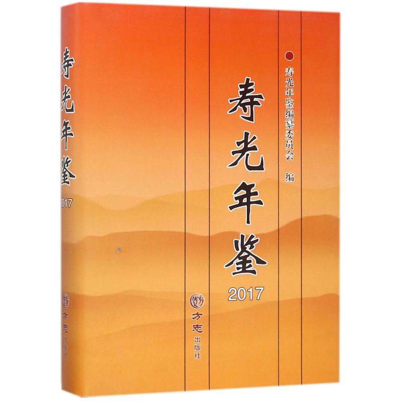 寿光年鉴2017