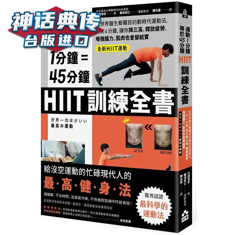 现货 运动1分钟＝45分钟，HIIT训练全书：全世界医生都瞩目的划时代运动法 如果书 川田浩志