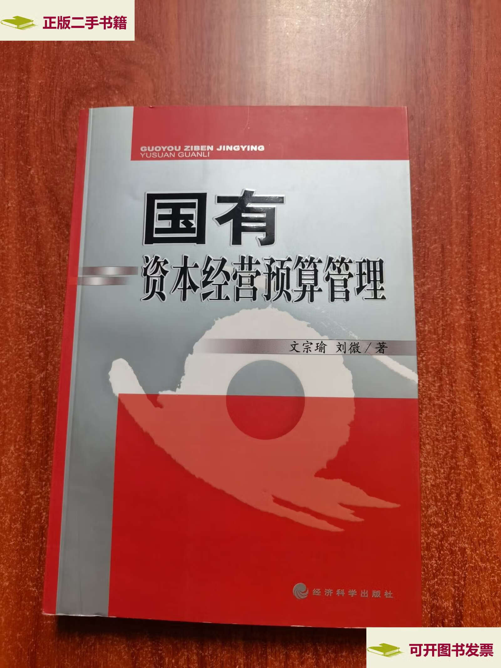【二手9成新】国有资本经营预算管理 /文宗瑜 经济科学