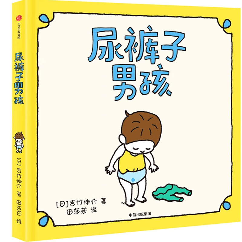 尿裤子男孩(吉竹伸介) 尿裤子男孩
