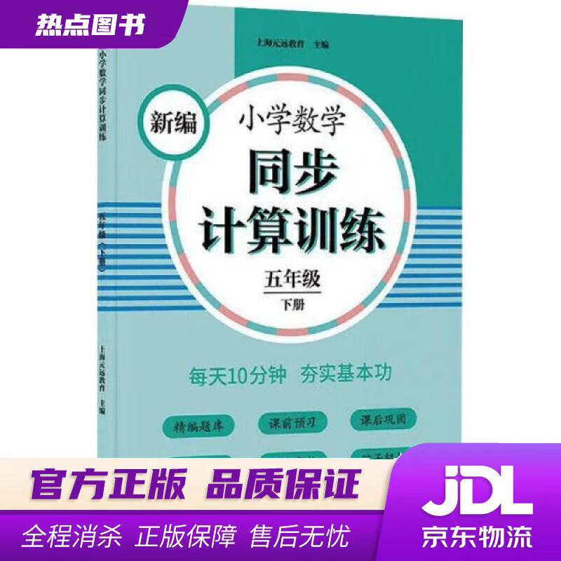 【官方正版】新编小学数学同步计算训练 五年级下册 人教版配套练习册