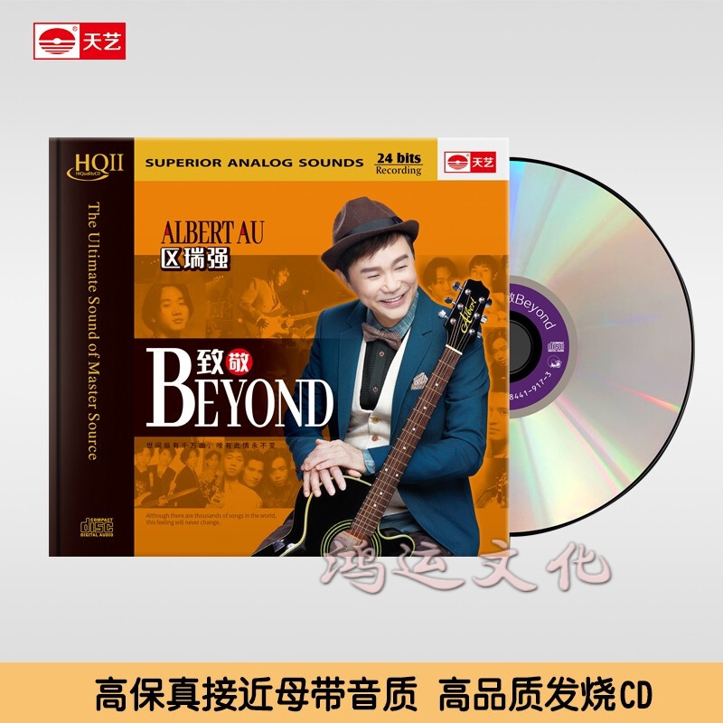 天艺唱片区瑞强《致敬beyond》hqcdii hq2高品质cd发烧碟