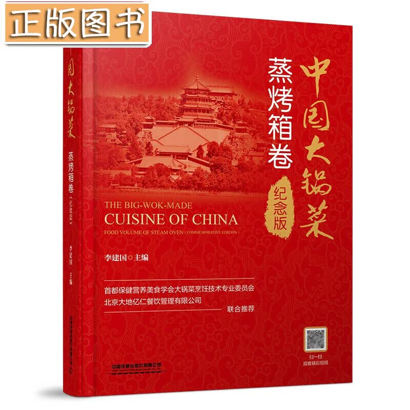 中国大锅菜蒸烤箱卷纪念版 李建国 著 中国铁道出版社