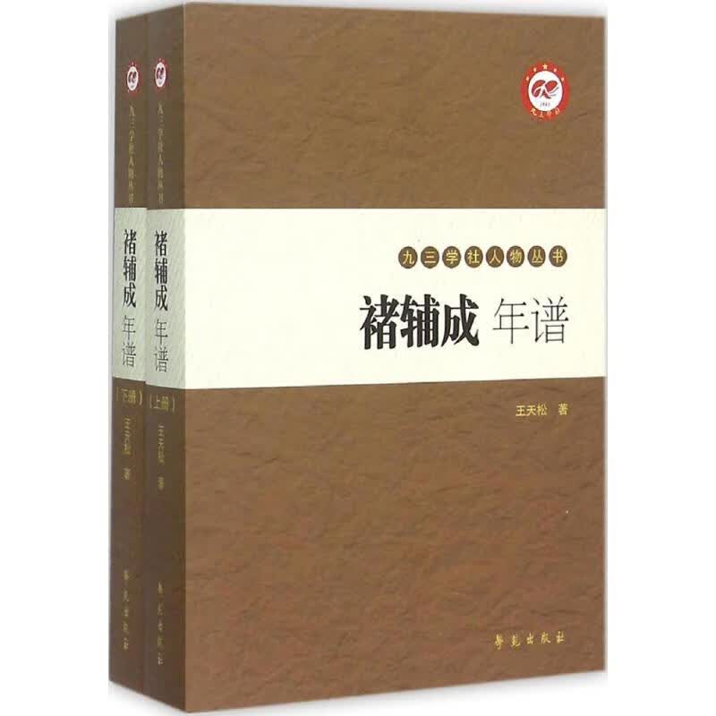 褚辅成年谱 王天松 书籍