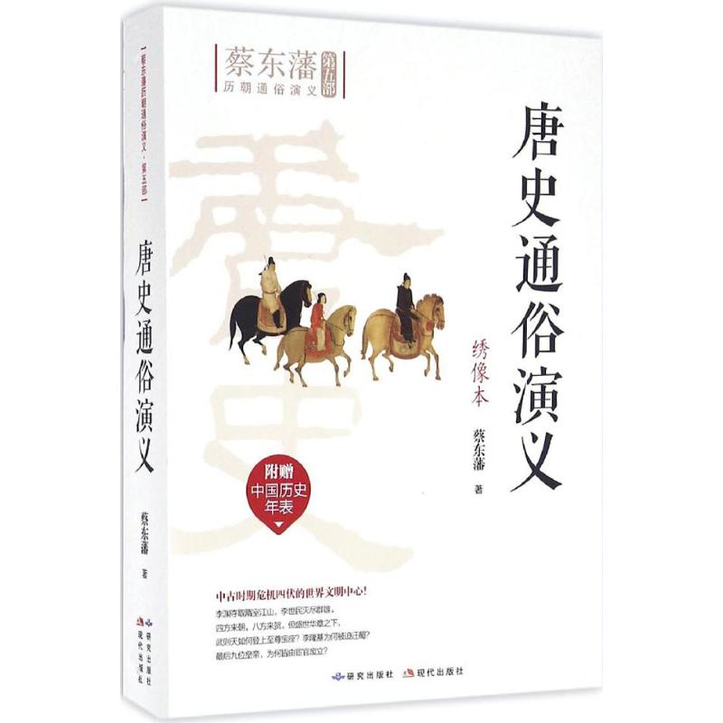 唐史通俗演义(绣像本)