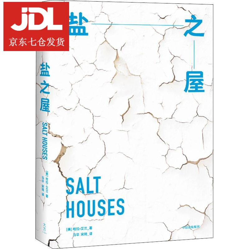 盐之屋 (美)哈拉·艾兰(Hala Alyan) 9787508698649