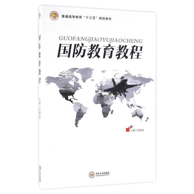 国防教育教程 刘爱国 编【正版】
