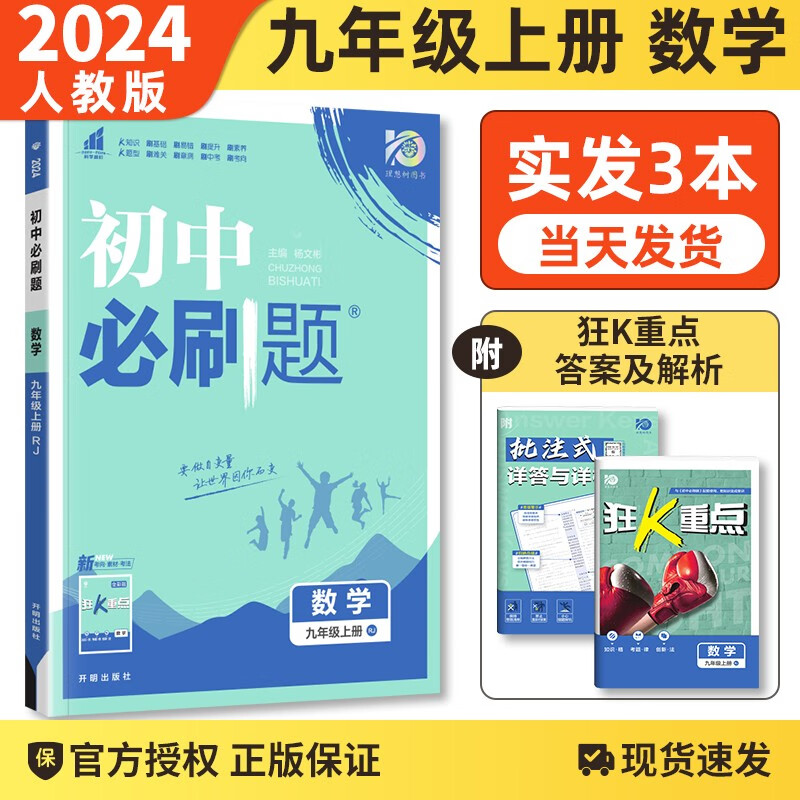 【科目自选】2024版 初中必刷题九年级上下册语文数学英语物理化学同步辅导练习册刷题9九年级全册人教版测试 九上数学 人教版