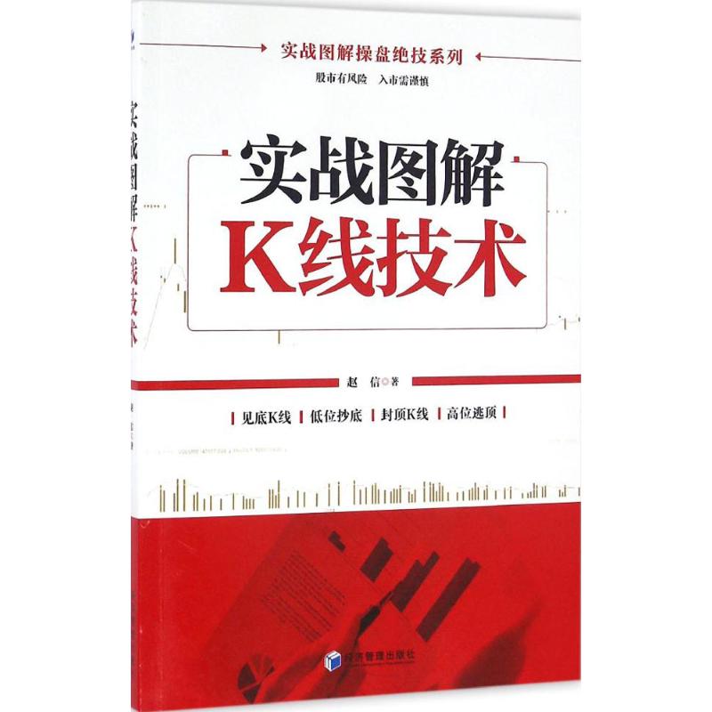 实战图解K线技术 赵信 书籍