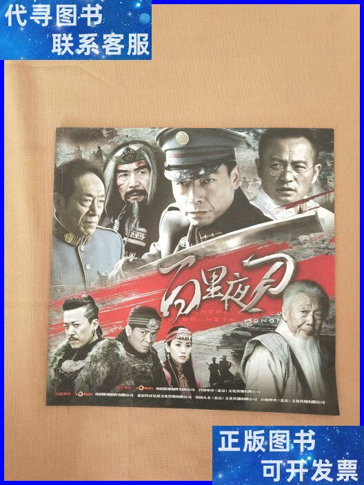 百里夜刀(电视剧 剧照宣传画册). 海润影视制作有限公司二手书