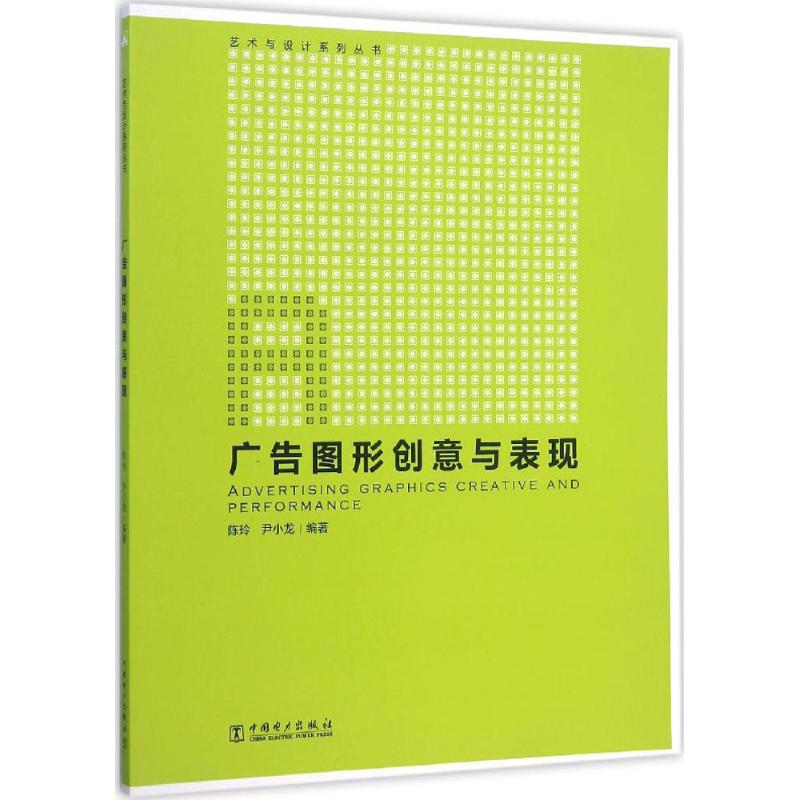 广告图形创意与表现 陈玲,尹小龙 编 作 书籍