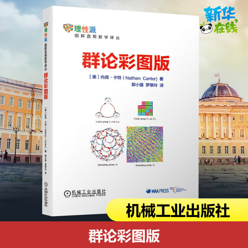 群论彩图版 内森 卡特 郭小强 罗翠玲 初级课程 观察魔方 晶体学 数字