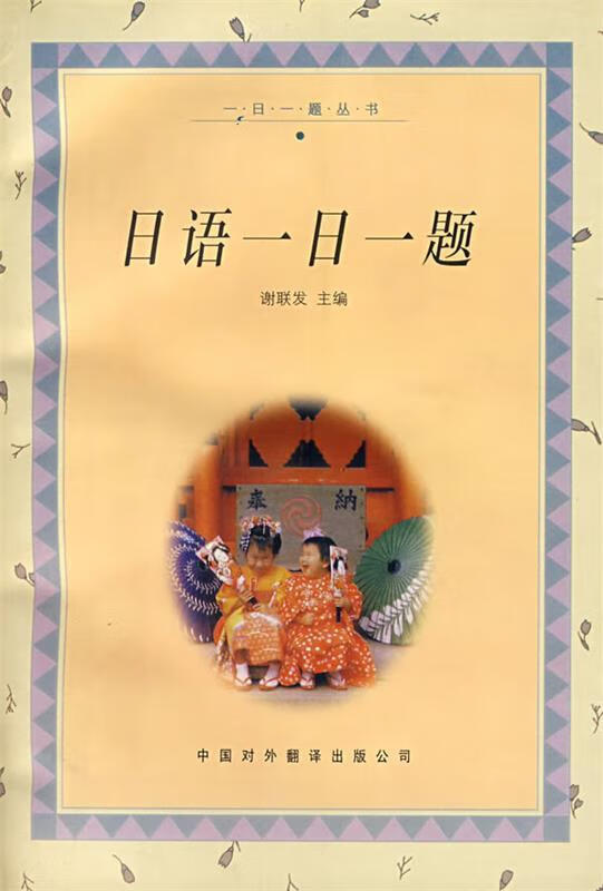 日语一日一题