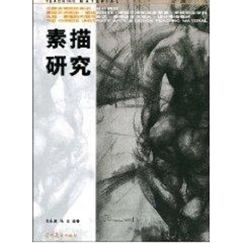 素描研究