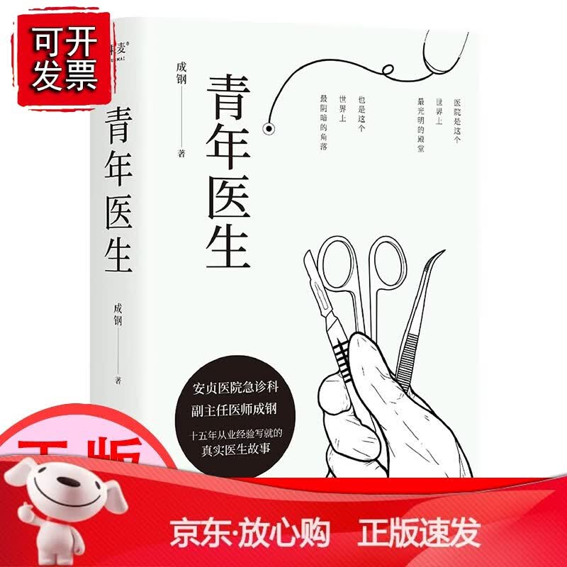 【正版】青年医生 成钢 著 文学 光明日报出版社[速发K]