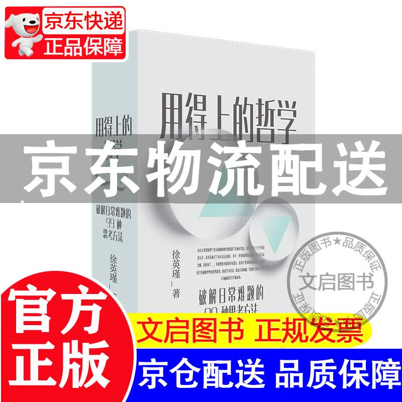 用得上的哲学：破解日常难题的99种思考方法 用得上的哲学