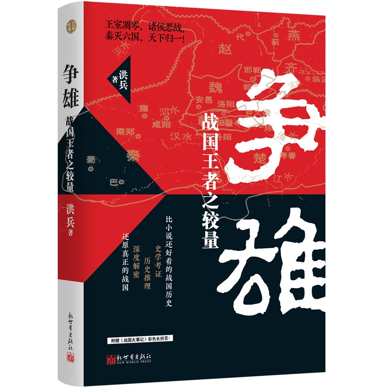 争雄：战国王者之较量
