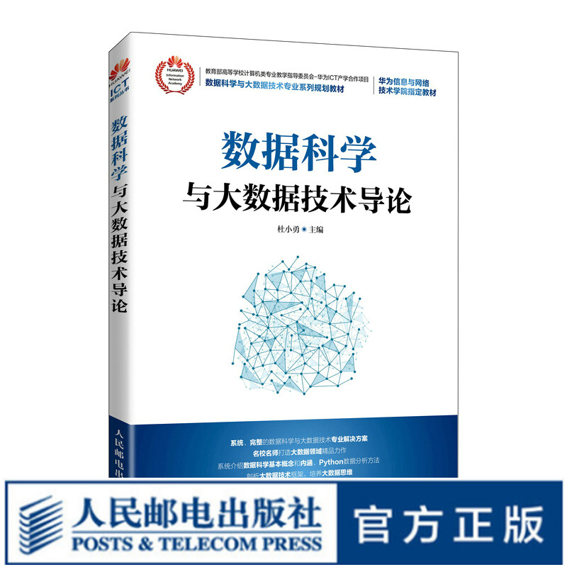数据科学与大数据技术导论