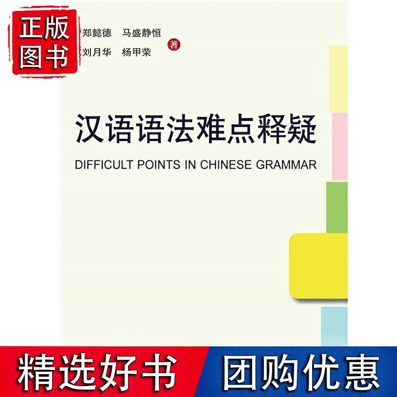 汉语语法难点释疑
