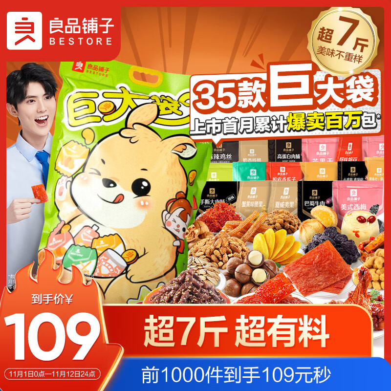良品铺子巨大袋零食大礼包35袋牛肉坚果辣条休闲零食送礼送女友7斤混发属于什么档次？