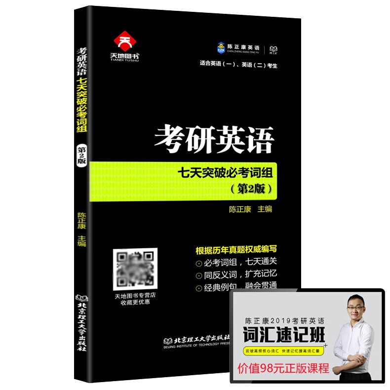 【小巧便携】陈正康2023考研英语七天突破必考词组 英语词组大全 英语一英语二均适用 历年真题词汇例句可搭何凯文长难句突破