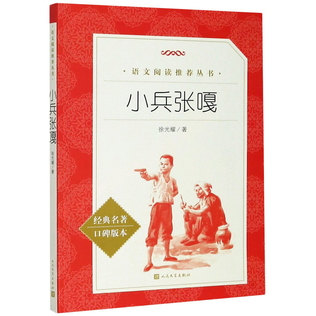 小兵张嘎经典名著口碑版本四五六年级课外阅读书籍徐光耀儿童读物小