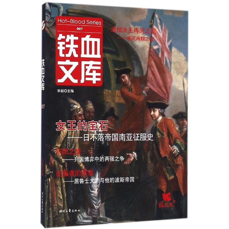 铁血文库(7) 宋毅 主编 书籍