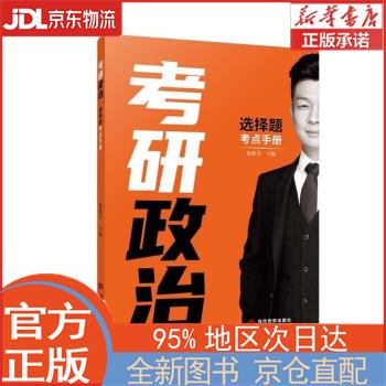 【新华书籍】考研政治选择题考点手册 张修
