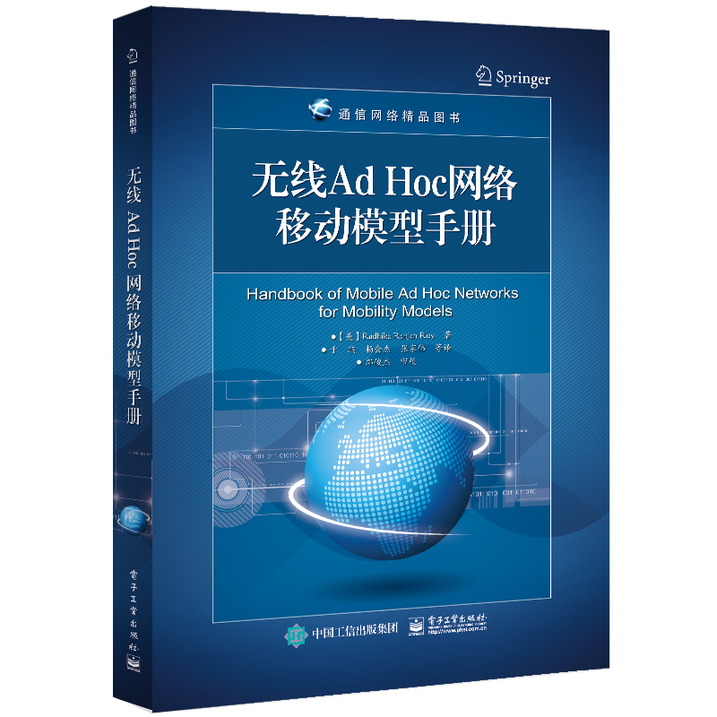正版 无线Ad Hoc网络移动模型手册9787121405815