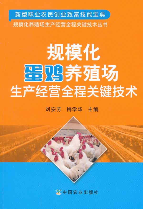 规模化蛋鸡养殖场生产经营全程关键技术【正版图书】