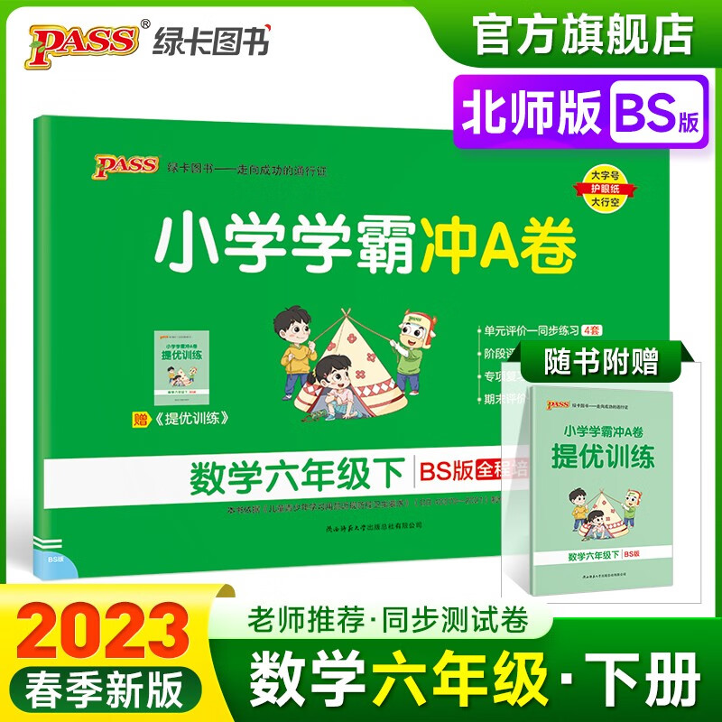 2023春小学学霸冲A卷数学六年级下册试卷测试卷北师版同步训练测试卷BS版6年级下册真题单元期中期末试卷子考试冲刺PASS绿卡图书 六年级下册