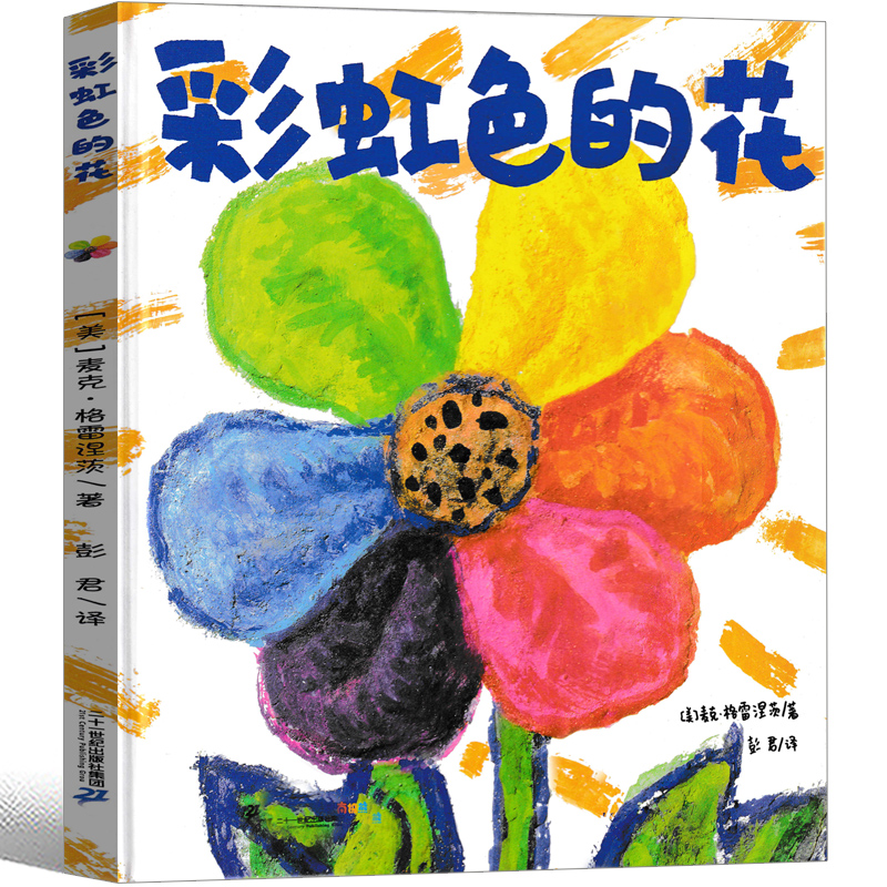 彩虹色的花 绘本精装正版儿童书儿童绘本一年级启蒙认知绘本课外书