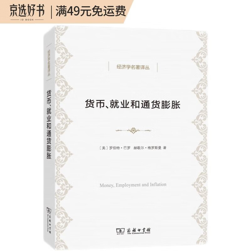 货币、就业和通货膨胀(经济学名著译丛)