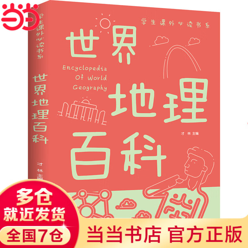 世界地理百科全书学生课外书系少年百科全书科普类中小学生6-8-10-16岁课外书籍一二三四五六年级青少年科学探索书