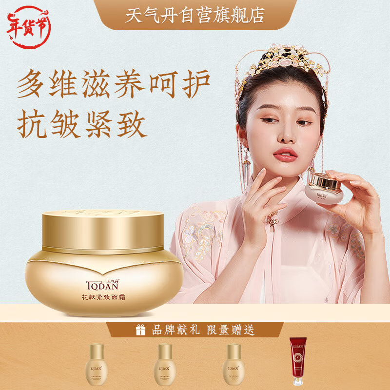 天气丹花献提拉紧致面霜补水保湿抗皱滋润提亮肤色抗氧糖化节日礼物50g