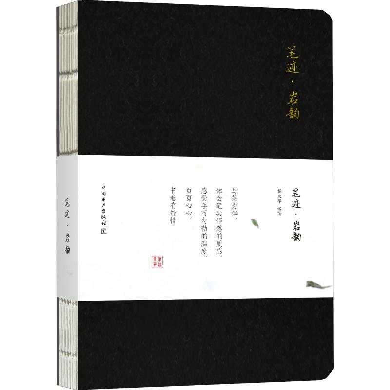 笔迹·岩韵