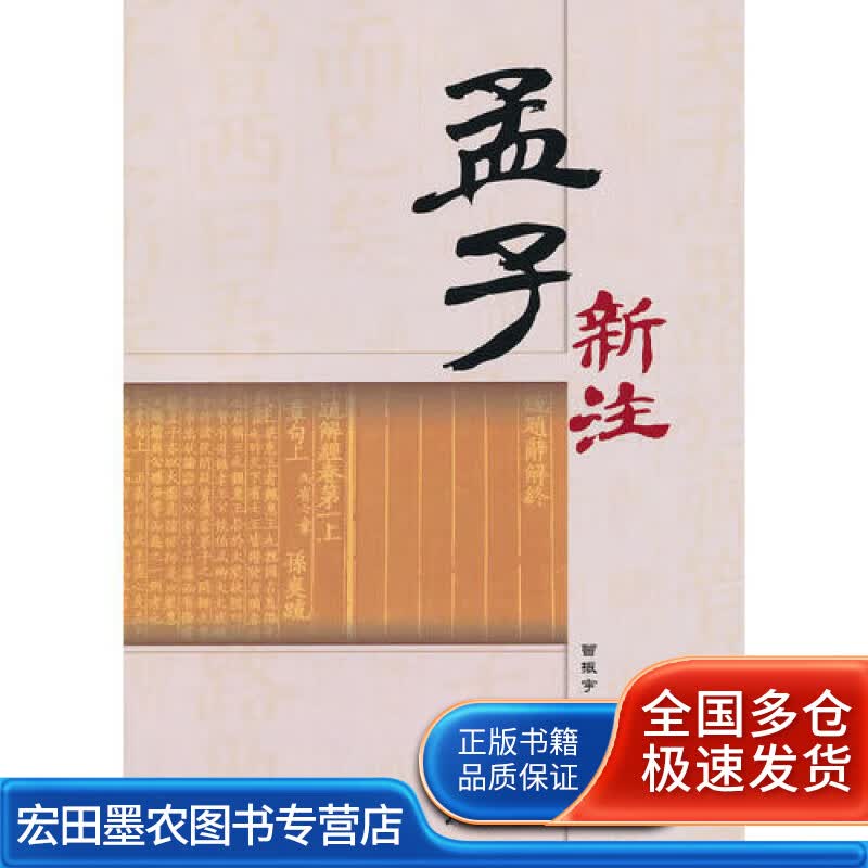 孟子新注【正版好书】