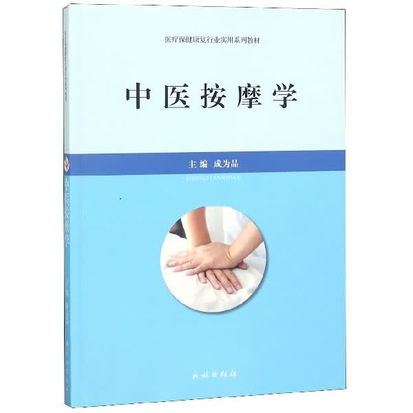 中医按摩学(医疗保健康复行业实用系列教材)