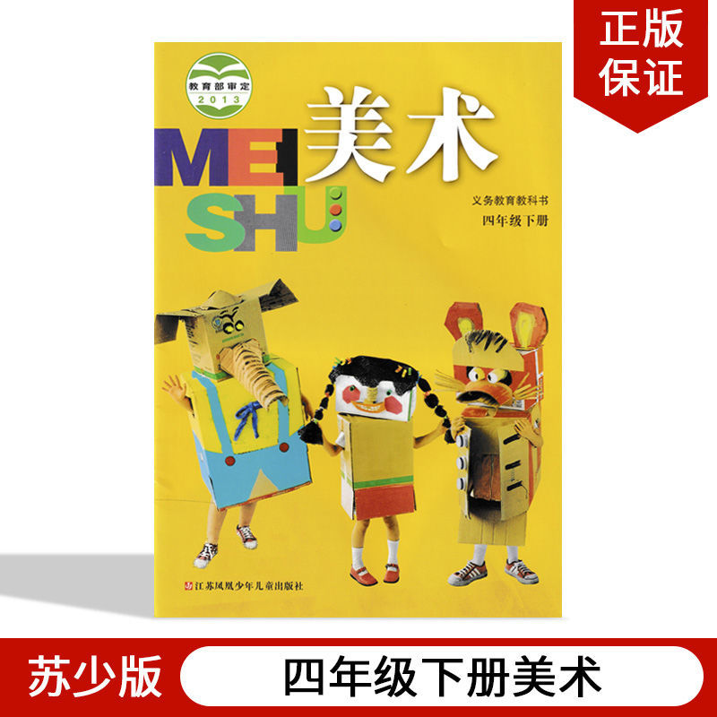 2020苏少版小学四年级下册四年级下册美术小学生美术小学教材美术 四