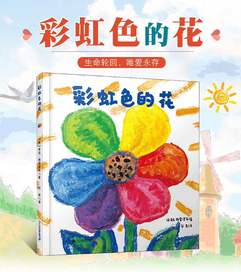 彩虹色的花精装硬壳绘本 麦克彩虹绘本馆 3-6岁启蒙认知图画故事书一