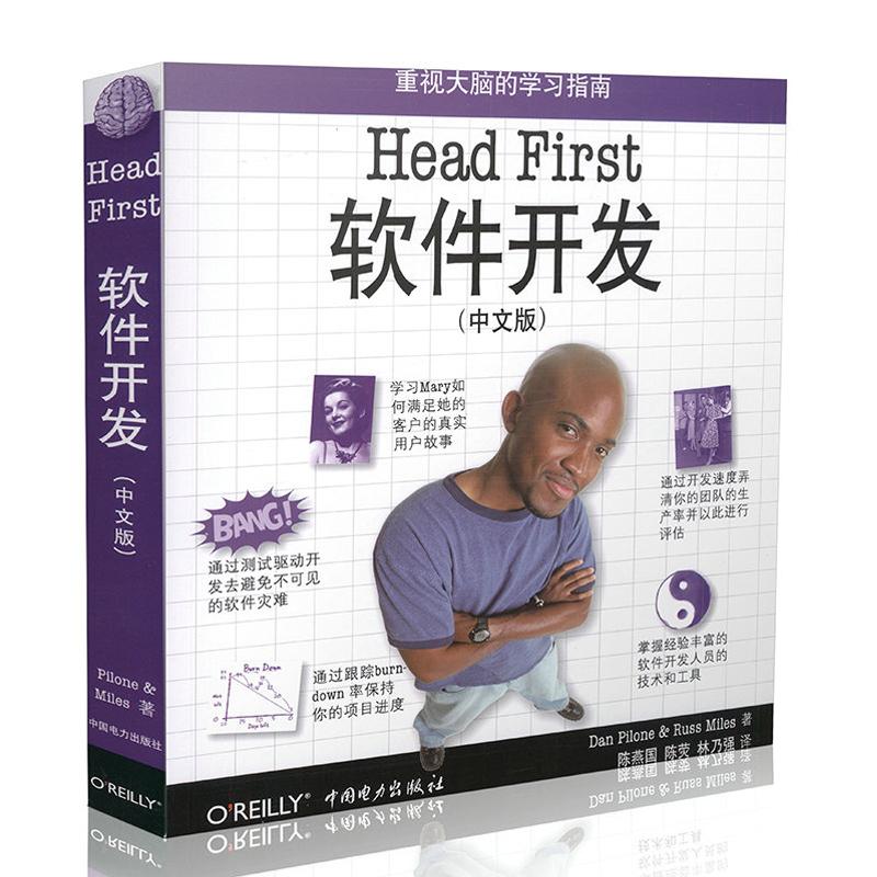 HEAD FIRST 软件开发(中文版) (美)皮隆尼，(美)迈尔斯；陈燕国，陈荧，林乃强译 书籍