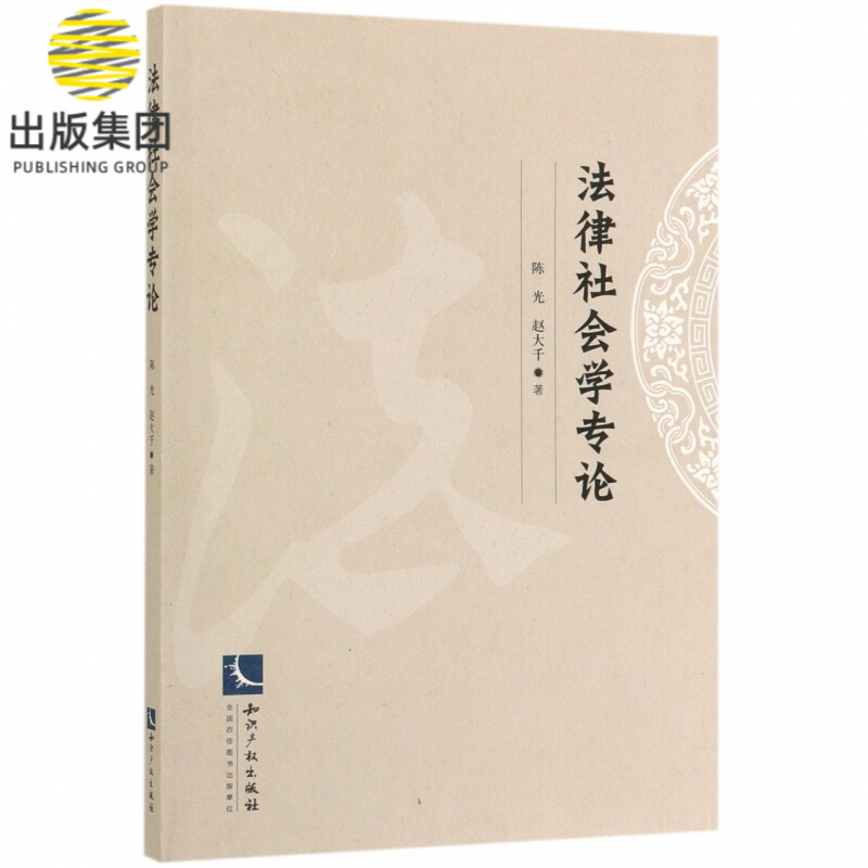 法律社会学专论