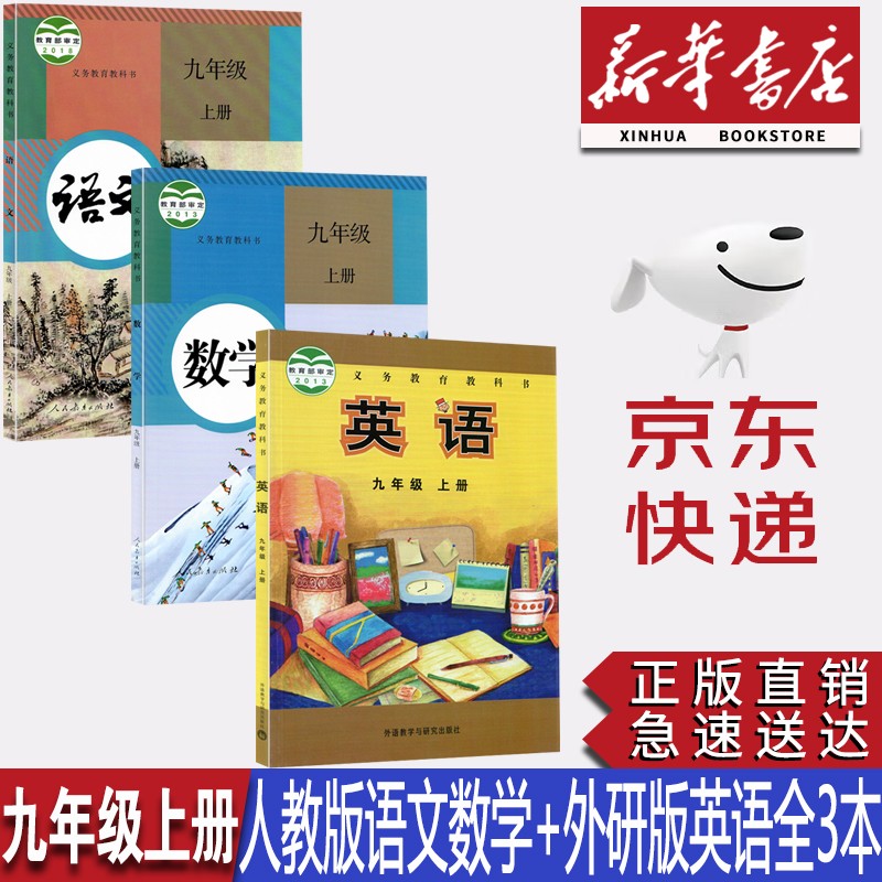【新华书店正版】初中部编版人教版9九年级上册语文、数学+外研版英语全套3本教科书九9年级上册语文数学英语全套教材课本外研版九年级上册英语